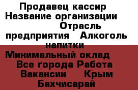 Продавец-кассир › Название организации ­ Prisma › Отрасль предприятия ­ Алкоголь, напитки › Минимальный оклад ­ 1 - Все города Работа » Вакансии   . Крым,Бахчисарай